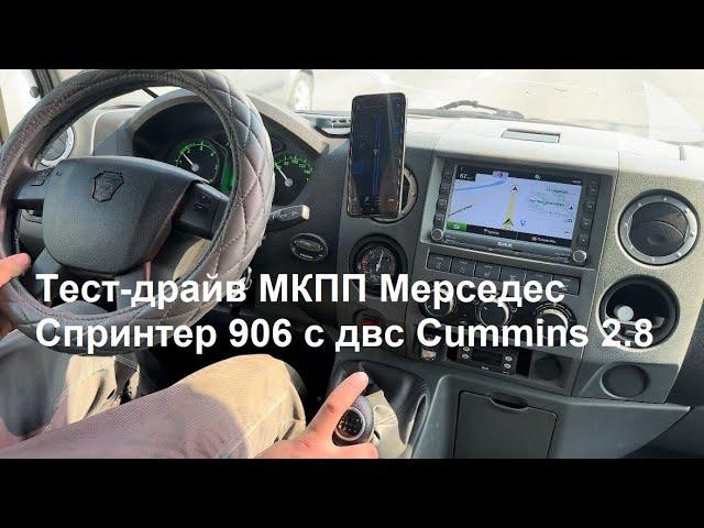 Тест-драйв коробки Мерседес Спринтер 906 с двс Cummins 2.8