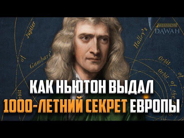 Как Исаак Ньютон выдал ГЛАВНУЮ ТАЙНУ ЕВРОПЫ