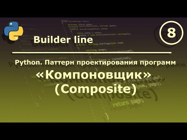 Python. Паттерн проектирования программ "Компоновщик (Composite)".