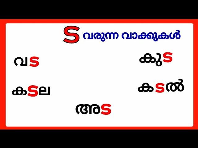 ട വരുന്ന വാക്കുകൾ/ta words in malayalam/വ്യഞ്ജനാക്ഷരം ട/ta varunna vakkukal/malayalam ta words #ട