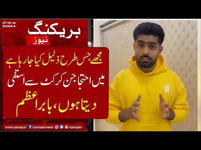 Babar Azam Resign | latest news | pakistan cricket | pakistan t20 squad for new zealand tour.