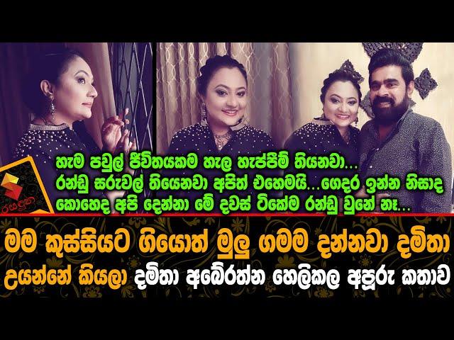 "මම කුස්සියට ගියොත් මුලු ගමම දන්නවා දමිතා උයන්නේ කියලා"දමිතා අබේරත්න හෙලිකල කතාව.Damitha Abeyrathne