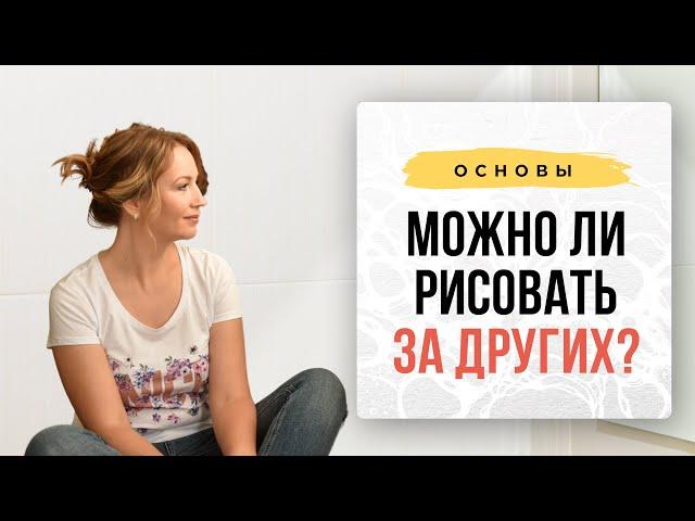 Можно ли рисовать за других? | Нейрографика с Оксаной Авдеевой