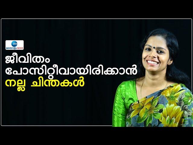 Lakshmi Girish Kurup | ജീവിതം പോസിറ്റീവായിരിക്കാൻ നല്ല ചിന്തകൾ; ലക്ഷ്മി ഗിരീഷ് കുറുപ്പ്