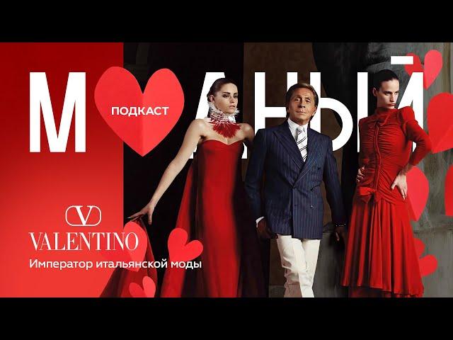 Valentino: последний император итальянской моды