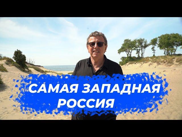 Самая Западная Россия