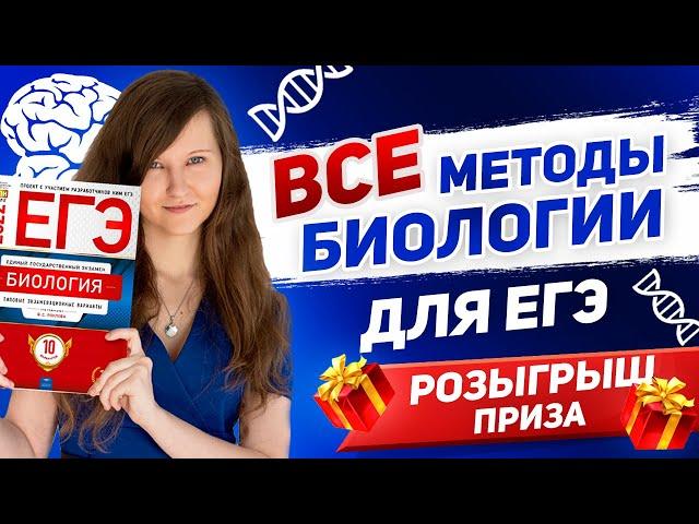 ВСЕ МЕТОДЫ БИОЛОГИИ ЕГЭ ИНТЕНСИВ