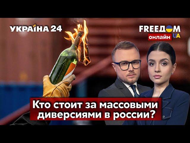 FREEДОМ. Военкоматы рф в огне. Массовые диверсии в россии. Суд над оккупантами - Украина 24