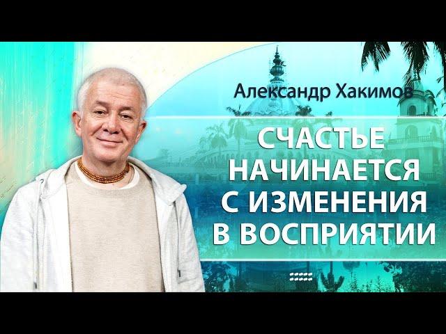 Счастье начинается с изменения в восприятии. День 2 - Александр Хакимов