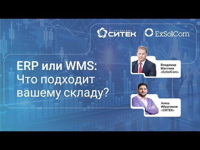 Вебинар "1С:ERP и 1С:WMS: Что подходит вашему складу?"