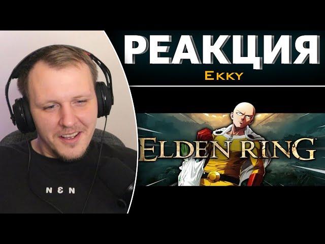 ELDEN RING за 1 УДАР | Реакция на Ekky