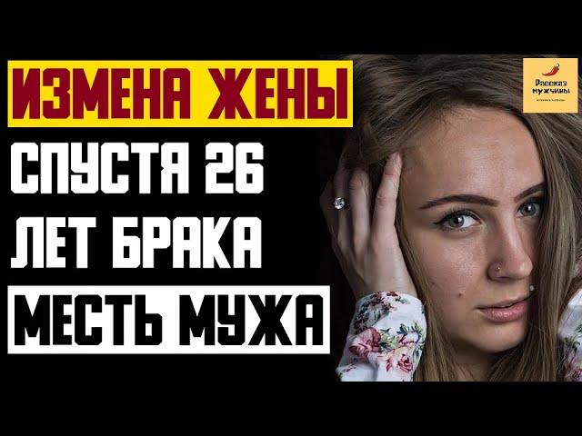 Рассказ мужчины | Измена жены спустя 26 лет брака. Месть мужа. Реальная история