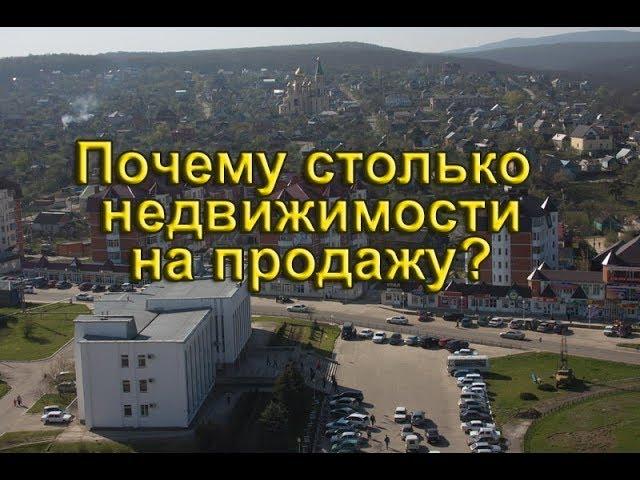 Почему столько недвижимости на продажу в Горячем Ключе? Вопрос переезжающих на ПМЖ на Кубань