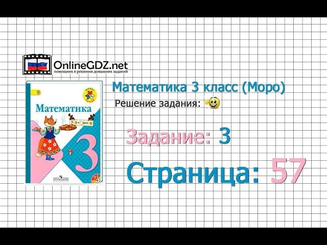 Страница 57 Задание 3 – Математика 3 класс (Моро) Часть 1