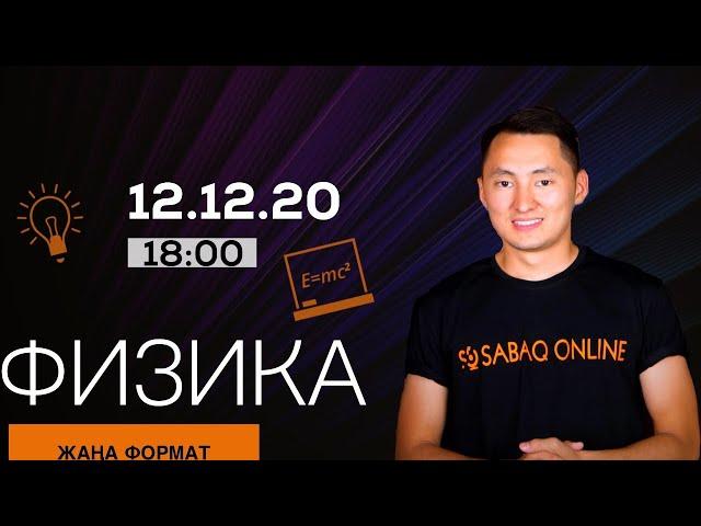 ЖАҢА ФОРМАТ 35/45 | ҰБТ - ФИЗИКА 2021