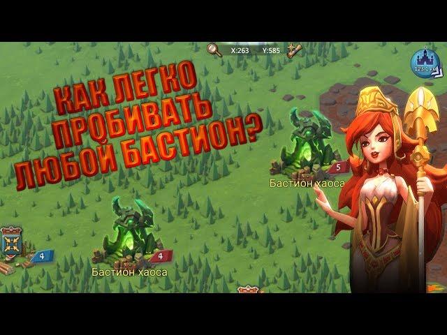 КАК ЛЕГКО ПРОБИВАТЬ ЛЮБОЙ БАСТИОН? ГАЙД [LORDS MOBILE]