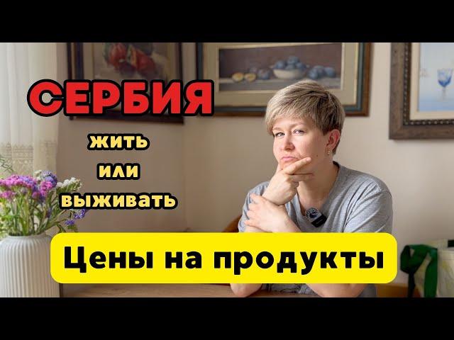 Обзор цен на продукты в Сербии, Сколько стоят продукты в Сербии #сербия #ценывсербии #ценынапродукты