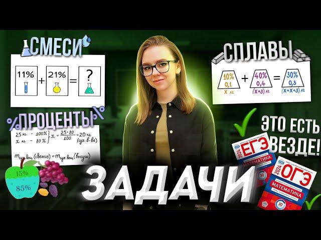 Задачи на смеси и сплавы | ЕГЭ, ОГЭ по математике