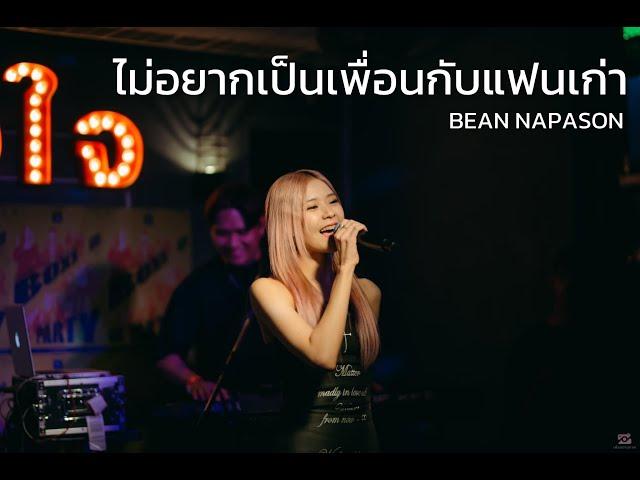 ไม่อยากเป็นเพื่อนกับแฟนเก่า - BEAN NAPASON [ Live in Porjai bar Chiang Mai ]