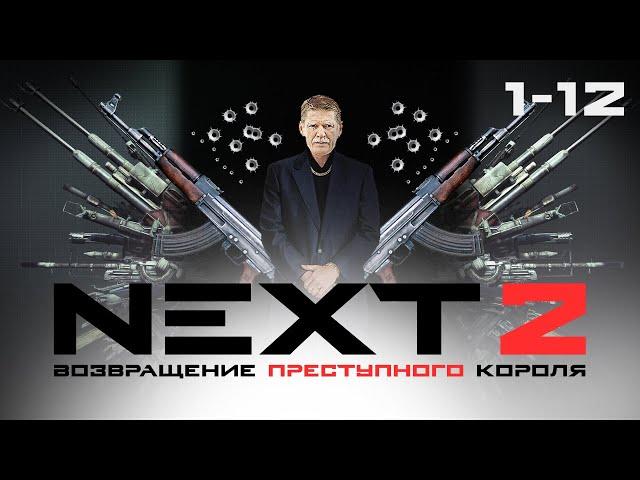 СЕРИАЛ NEXT. ВЕСЬ СЕЗОН 2