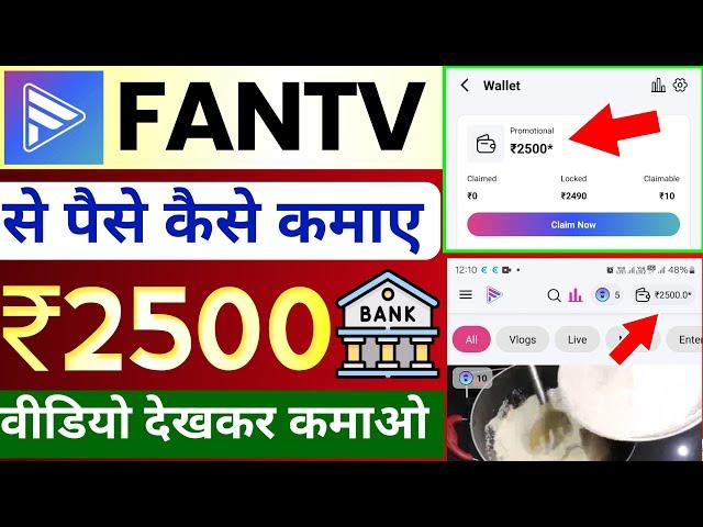  ₹2500 fan tv app se paise kaise kamaye | fantv app real or fake | fan tv se paise kaise kamaye