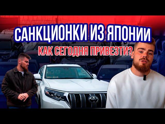 САНКЦИОННЫЕ АВТО ИЗ ЯПОНИИ: как купить и доставить в Россию?