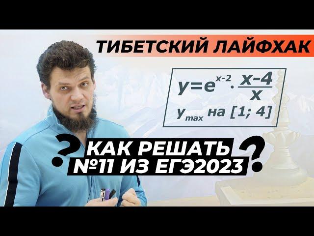 Как решать №11 из ЕГЭ 2023 по математике? Тибетский лайфхак