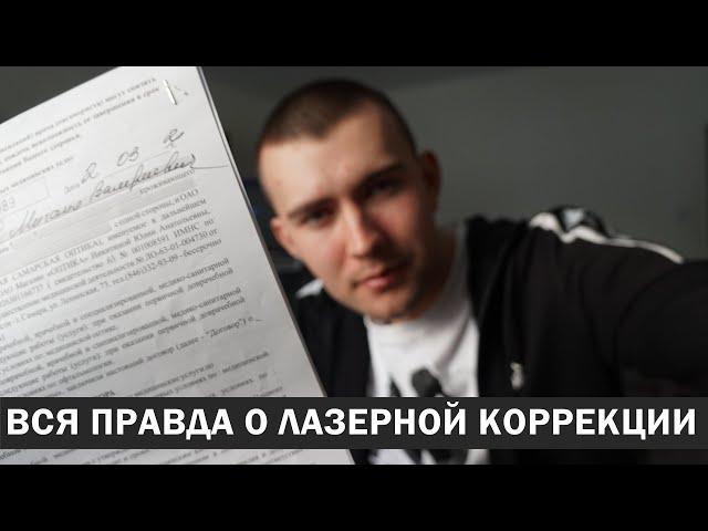 СДЕЛАЛ ЛАЗЕРНУЮ КОРРЕКЦИЮ ЗРЕНИЯ, но пожалел о том, что не знал эту информацию о ней раньше...