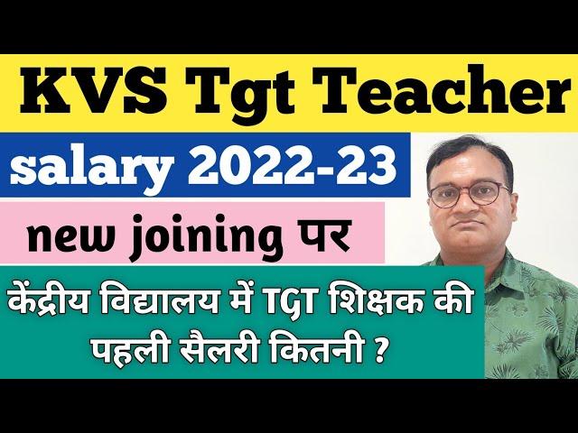 KVS TGT Teacher Salary 2022-23 | केंद्रीय विद्यालय में TGT शिक्षक कितना पैसा पाएंगे नई जॉइनिंग पर