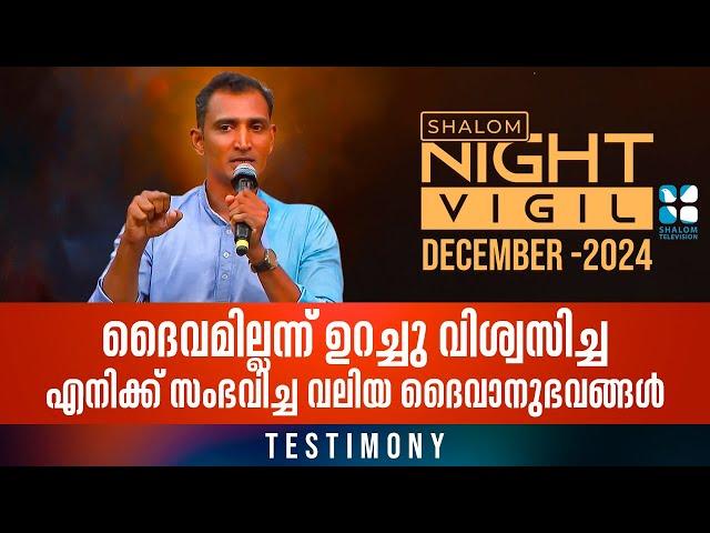 Night Vigil - 04 | ദൈവമില്ലന്ന് ഉറച്ചു വിശ്വസിച്ച എനിക്ക് സംഭവിച്ച  ദൈവാനുഭവങ്ങൾ | DEC 2024 ShalomTV