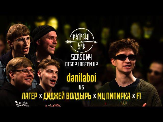 #STRELASPB - danilaboi vs ЛАГЕР х ДИДЖЕЙ ВОЛДЫРЬ х МЦ ПИПИРКА х F1 [SEASON4, ОТБОР] | BEAT'M UP