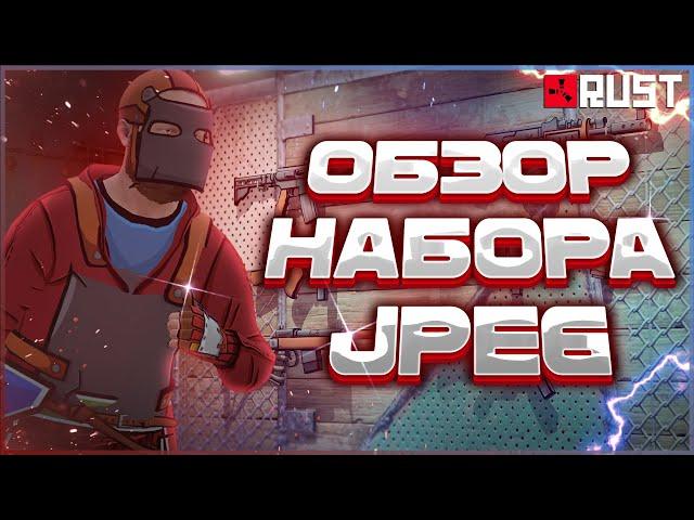 НАБОР JPEG: ОБЗОР РИСОВАННОГО СКИНА В РАСТ (RUST)