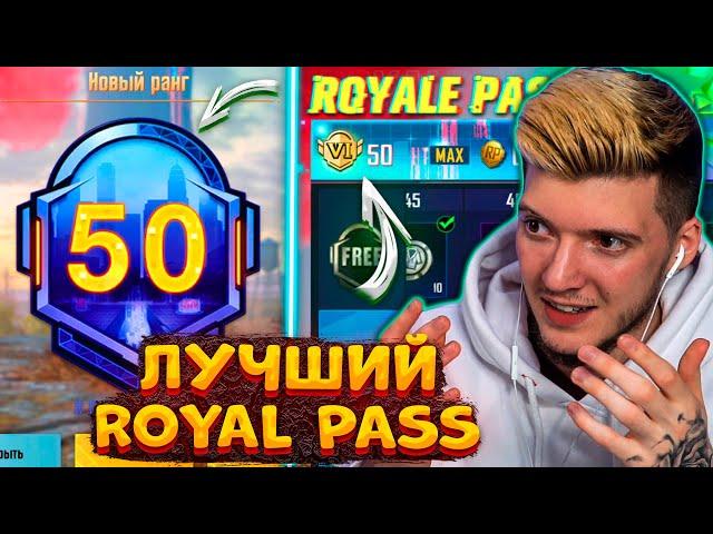 ВЫШЕЛ НОВЫЙ ROYAL PASS 9 В PUBG MOBILE! ПРОКАЧАЛ 50 УРОВЕНЬ! БЕСПЛАТНЫЙ ROYAL PASS 9 ПУБГ МОБАЙЛ!