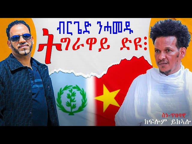 ቃለ-መሕተት መደብ ምስ ስነጥበባዊ ኩፍሎም ይከኣሎ