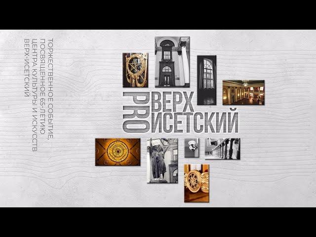 Торжественное событие в честь 65-летия Центра культуры и искусств «Верх-Исетский» «PROВерх-Исетский»