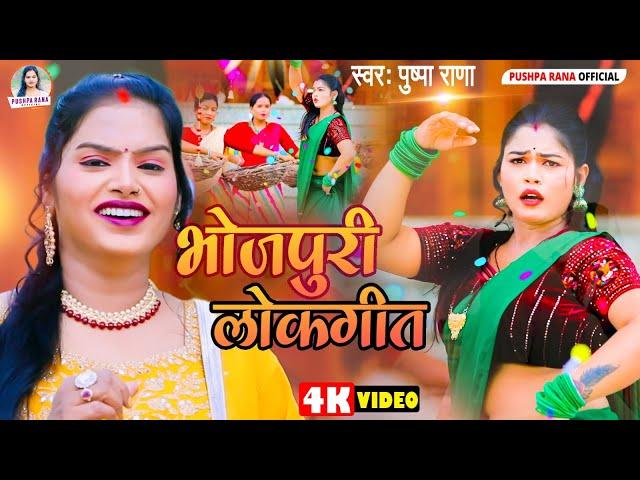 #Video - Pushpa Rana || गवने के रतीया || Bhojpuri Lokgeet Gawne Ke Ratiya | #Lokgeet 2024