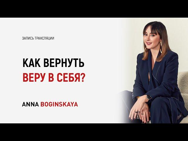 Как поверить в себя и свои силы? Что для этого нужно? Анна Богинская