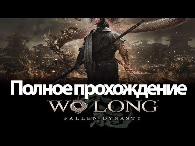 Полное Прохождение Wo Long: Fallen Dynasty (без комментариев)