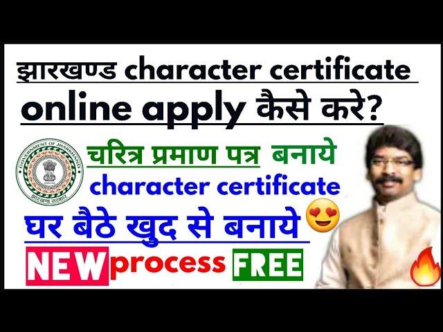 jharkhand character certificate online apply kaise kare,character certificate kaise banaye jharkhand