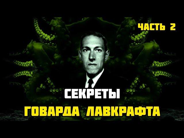 СЕКРЕТЫ ГОВАРДА ЛАВКРАФТА - 2 ЧАСТЬ - ТАЙНЫ и СКРЫТЫЕ СМЫСЛЫ