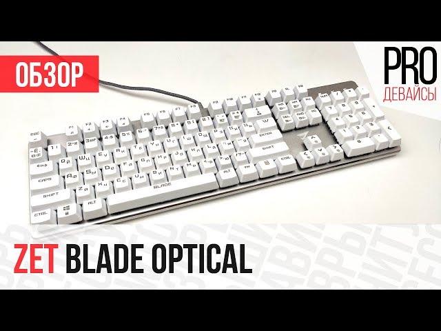 Обзор клавиатуры Zet Blade Optical. Отличное обновление!