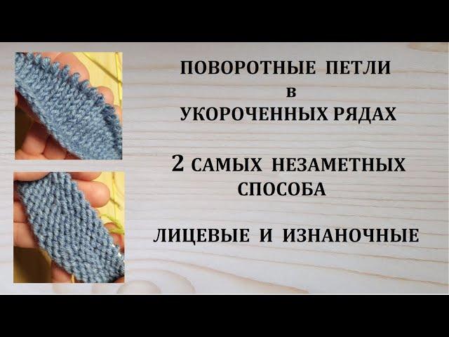 Как вязать Поворотные петли в укороченных рядах Самые незаметные способы Обернутые петли и Немецкий