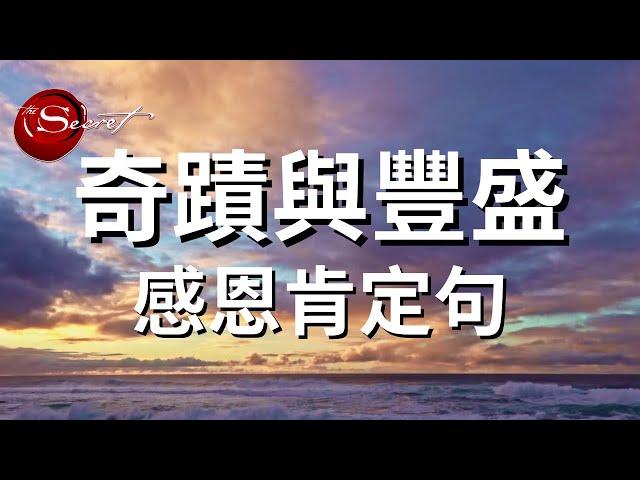 [宇宙最高的頻率] 感恩肯定句｜顯化奇蹟與豐盛