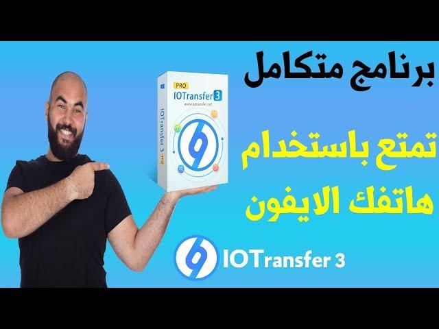 اليك برنامج IOTransfer للتحكم بالايفون عبر الويندوز وتنظيفه وتحميل الفيديوهات ( مميزات رائعة )