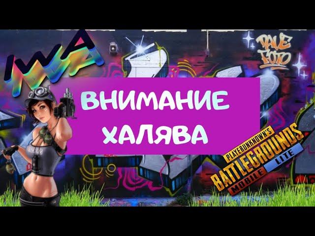 КАК ПОЛУЧИТЬ БЕСПЛАТНО СКИНЫ В ПУБГ МОБАЙЛ ЛАЙТ НОВАЯ ХАЛЯВА В ИГРЕ PUBG MOBILE LITE