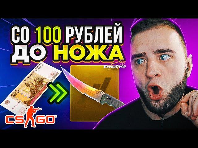 СО 100 РУБЛЕЙ до НОЖА на FORCEDROP  ПРОВЕРЯЮ БЕЗУМНУЮ ТАКТИКУ на FORCEDROP ПРОМОКОД 40%