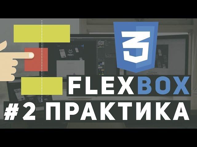 Уроки Flexbox Практика - Адаптивная верстка сайта. Макет.
