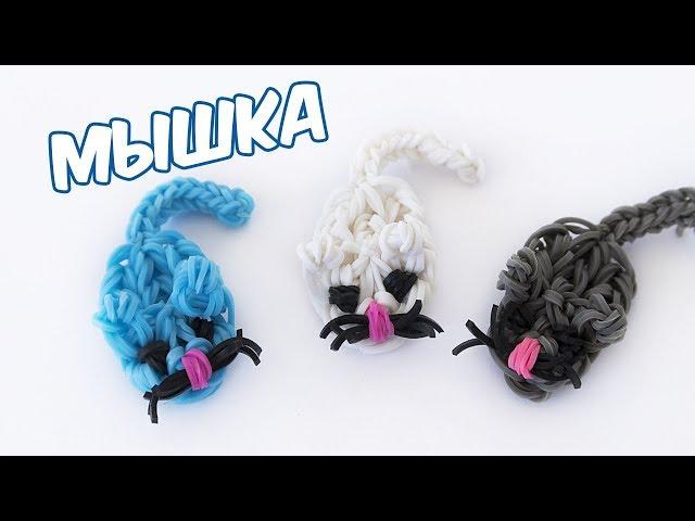 МЫШКА ИЗ РЕЗИНОК НА РОГАТКЕ БЕЗ СТАНКА | Mouse Rainbow Loom Charm