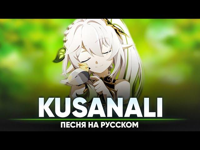 Genshin Impact Song "Kusanali" (Original Song by Jackie-O & Halrum)