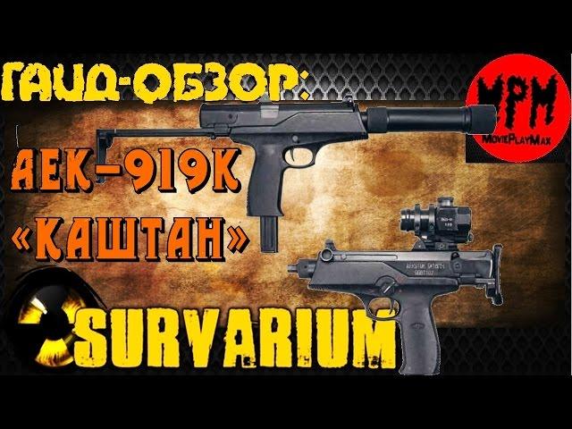 Survarium . Гайд - обзор АЕК 919К «Каштан» [ MoviePlayMax  Max Kratche ]